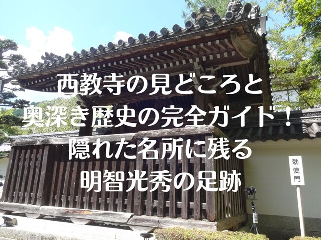 滋賀県西教寺の勅使門